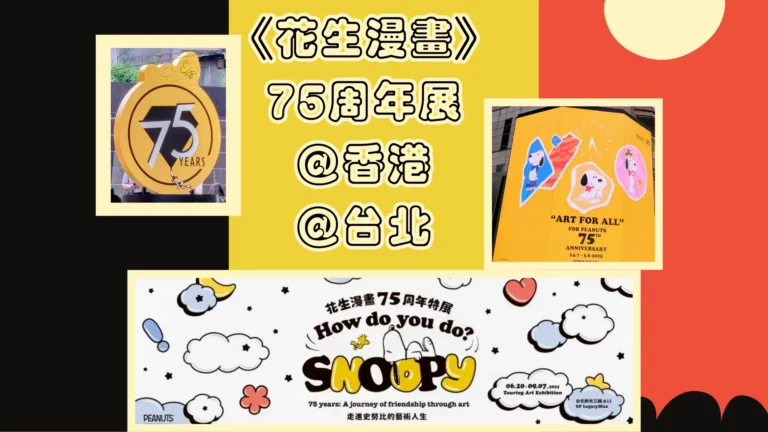 Peanuts_Snoopy_75th_exhibition_@Hong_Kong_@Taiwan_feature_photo