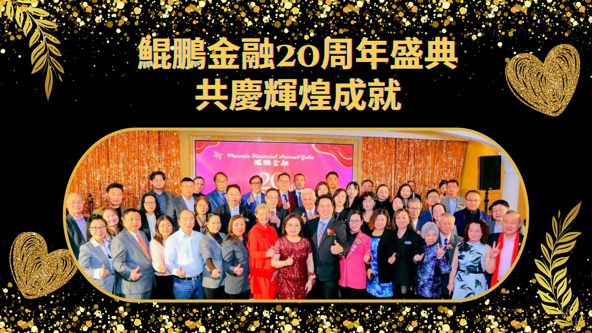 Phoneix_Financial_20th_anniversary_gala_rep_&_guests_group_picture
