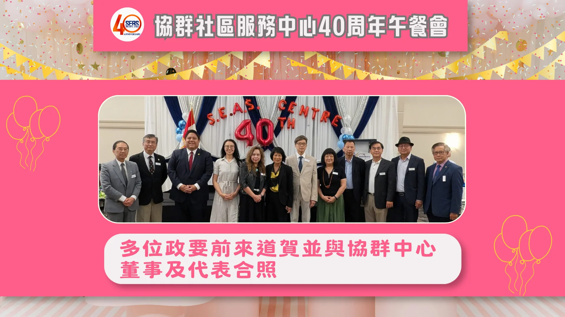 SEAS_40th_anniversary_celebration_luncheon_rep._&_politicians_group_photo