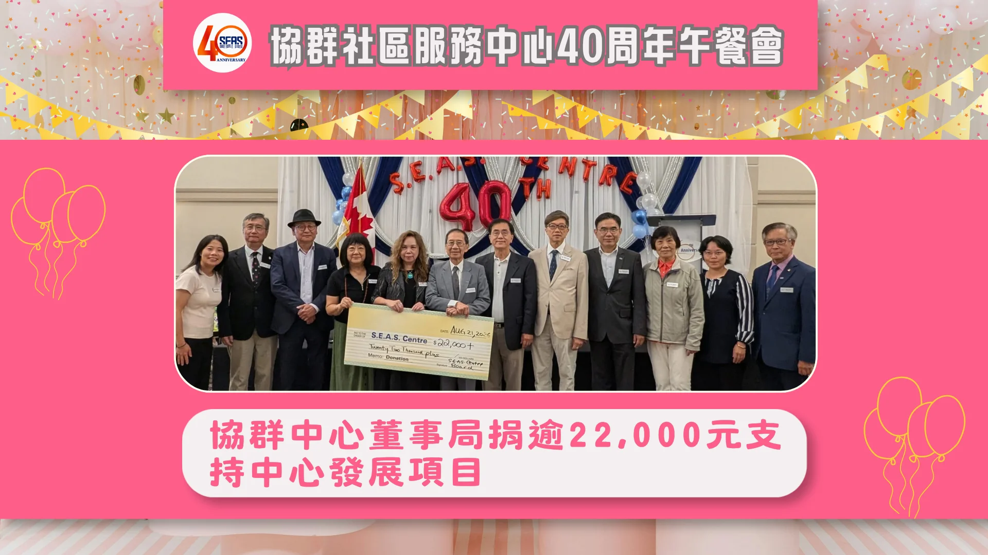 SEAS_40th_anniversary_celebration_luncheon_board_directors_present_donation