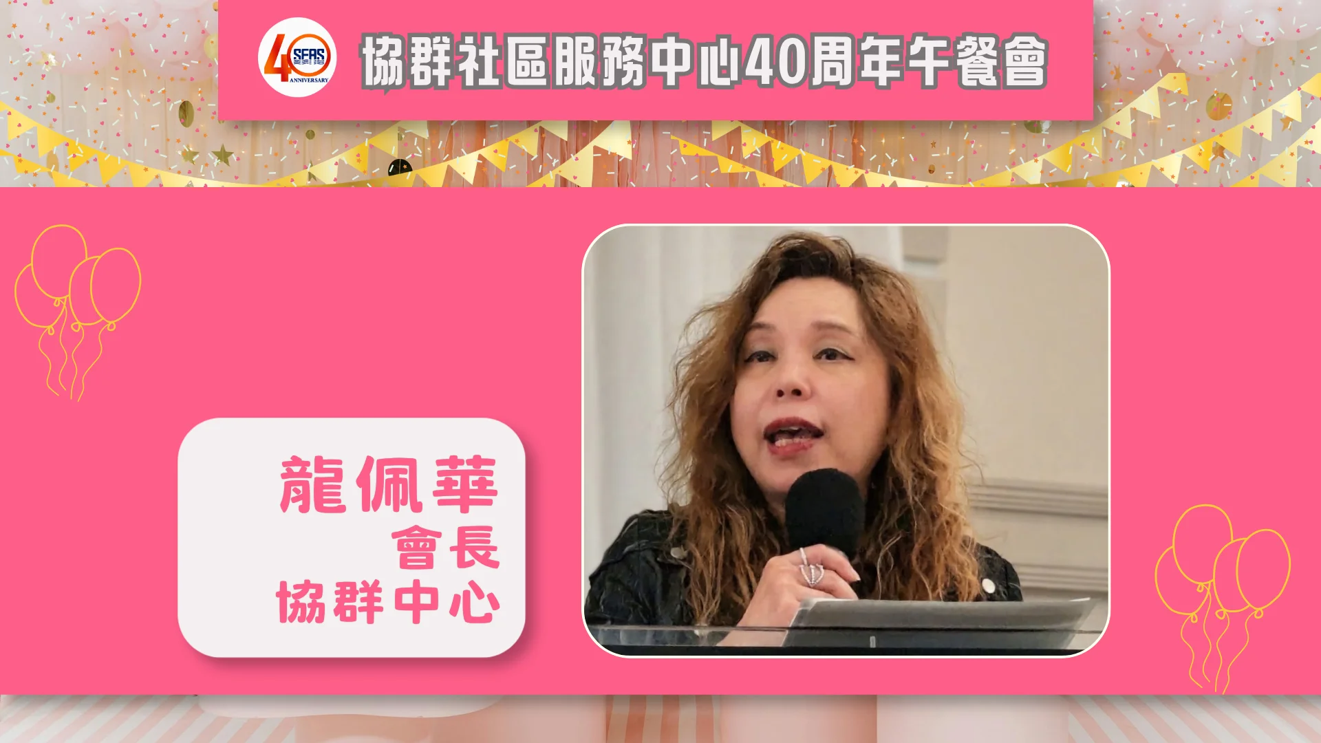 SEAS_40th_anniversary_celebration_luncheon_president_Connie_Lung_deliver_message