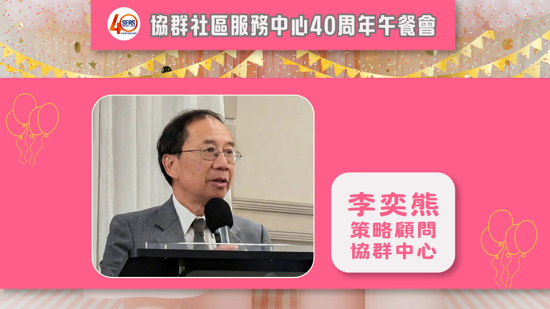 SEAS_40th_anniversary_celebration_luncheon_consultant_Richard_Lee_share_the_vision_future_goal