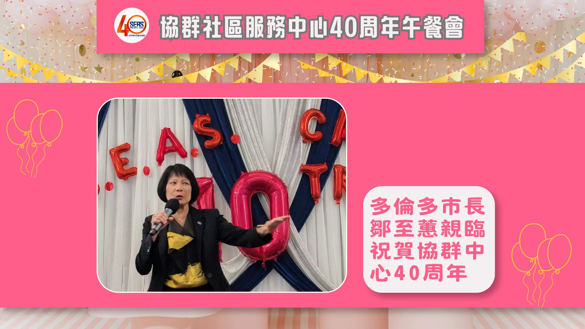 SEAS_40th_anniversary_celebration_luncheon_Olivia_Chow_deliver_message