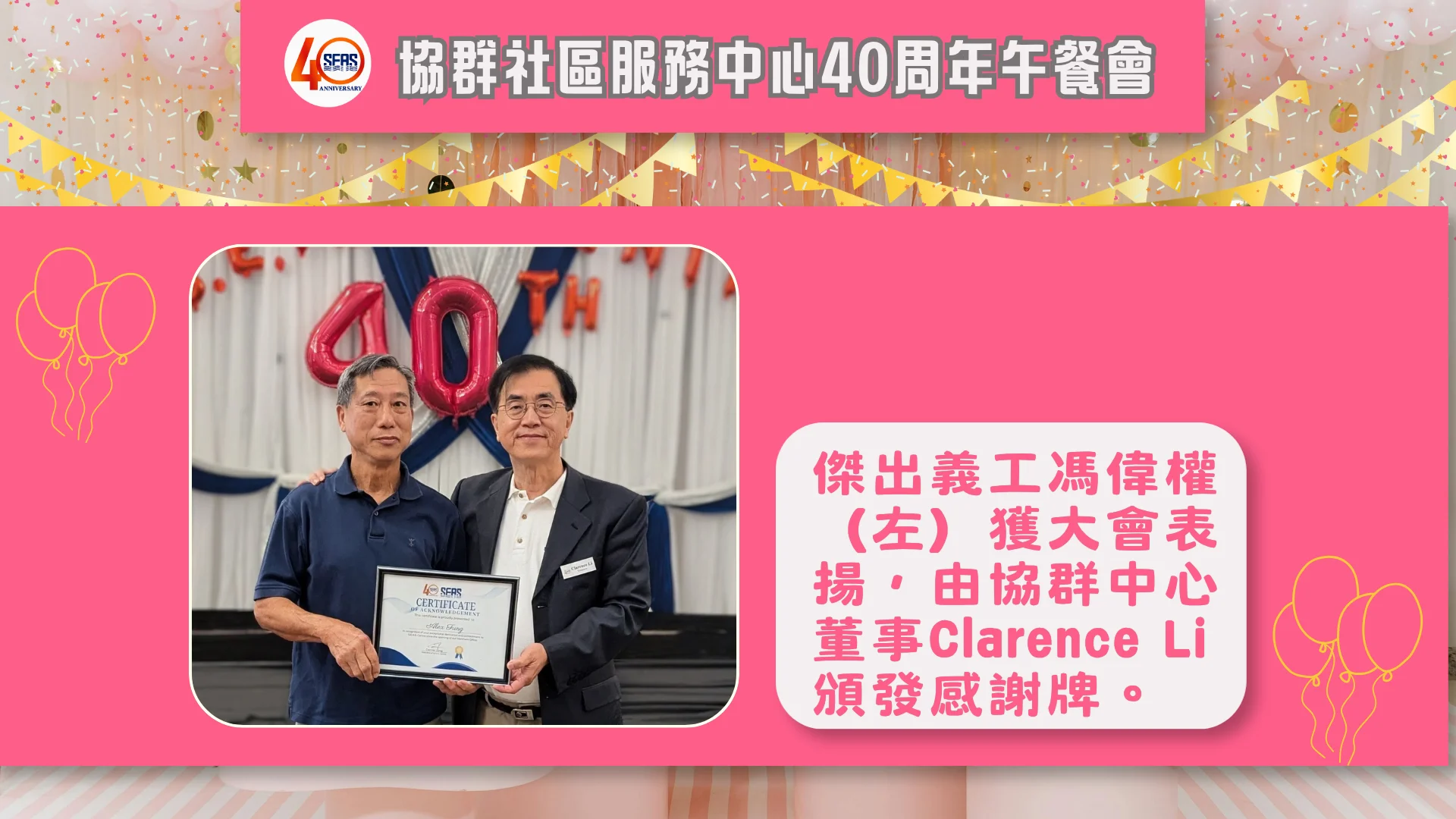 SEAS_40th_anniversary_celebration_luncheon_board_director_present_plaque_to_long_term_volunteer_Alex_Fung