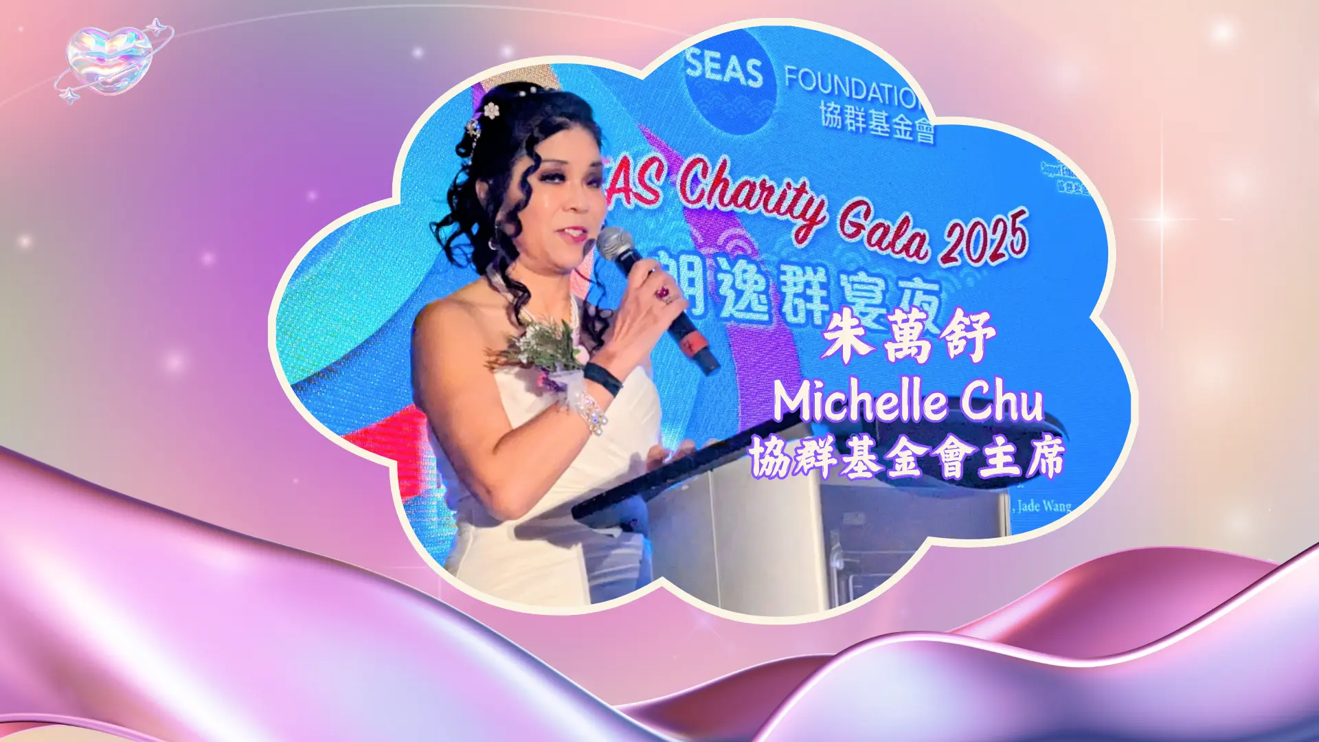 SEAS_Charity_Gala_2025_Foundation_chair_Michelle_Chu