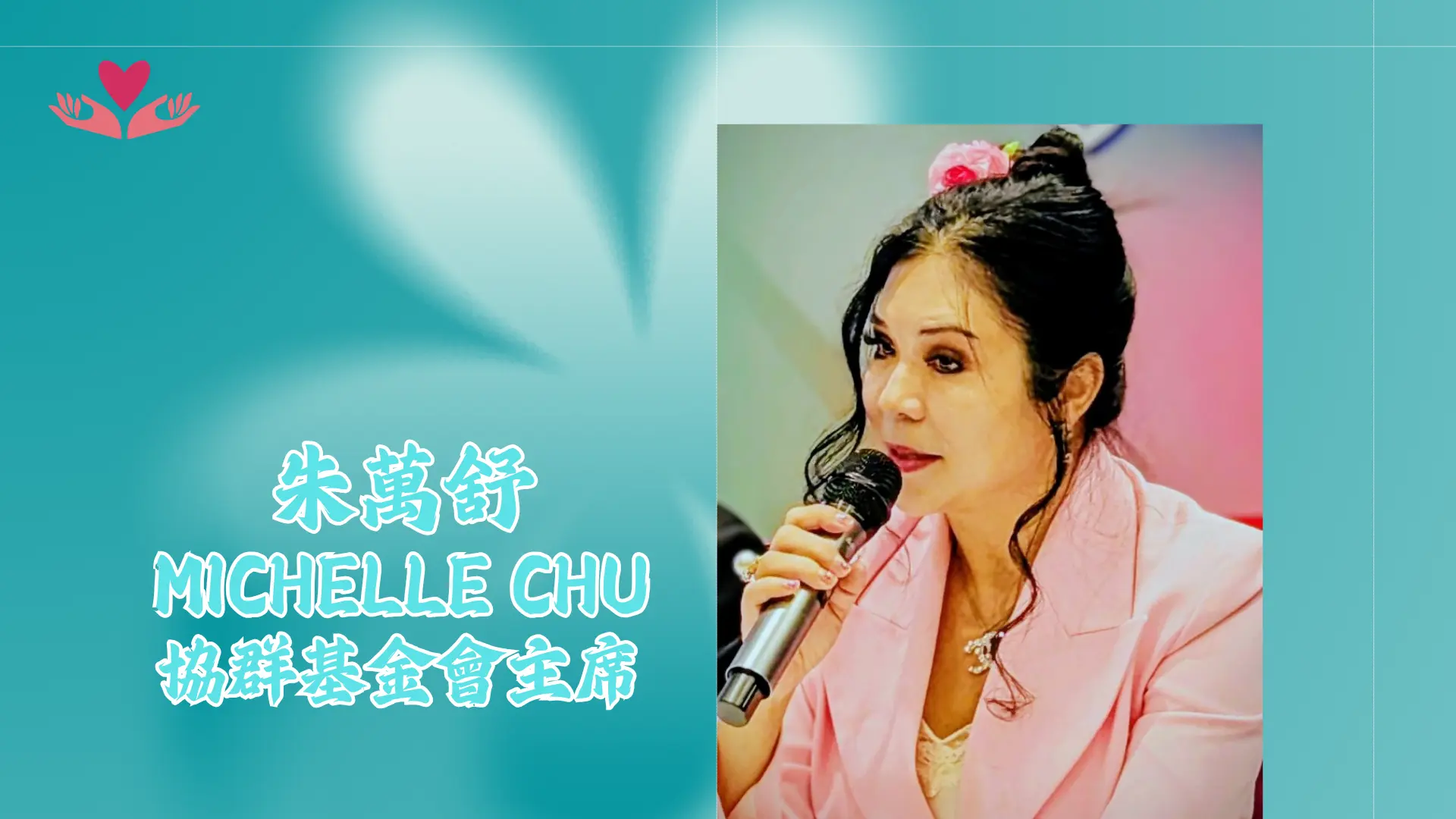 SEAS_charity_gala_2025_press_conference_foundation_president_Michelle_Chu