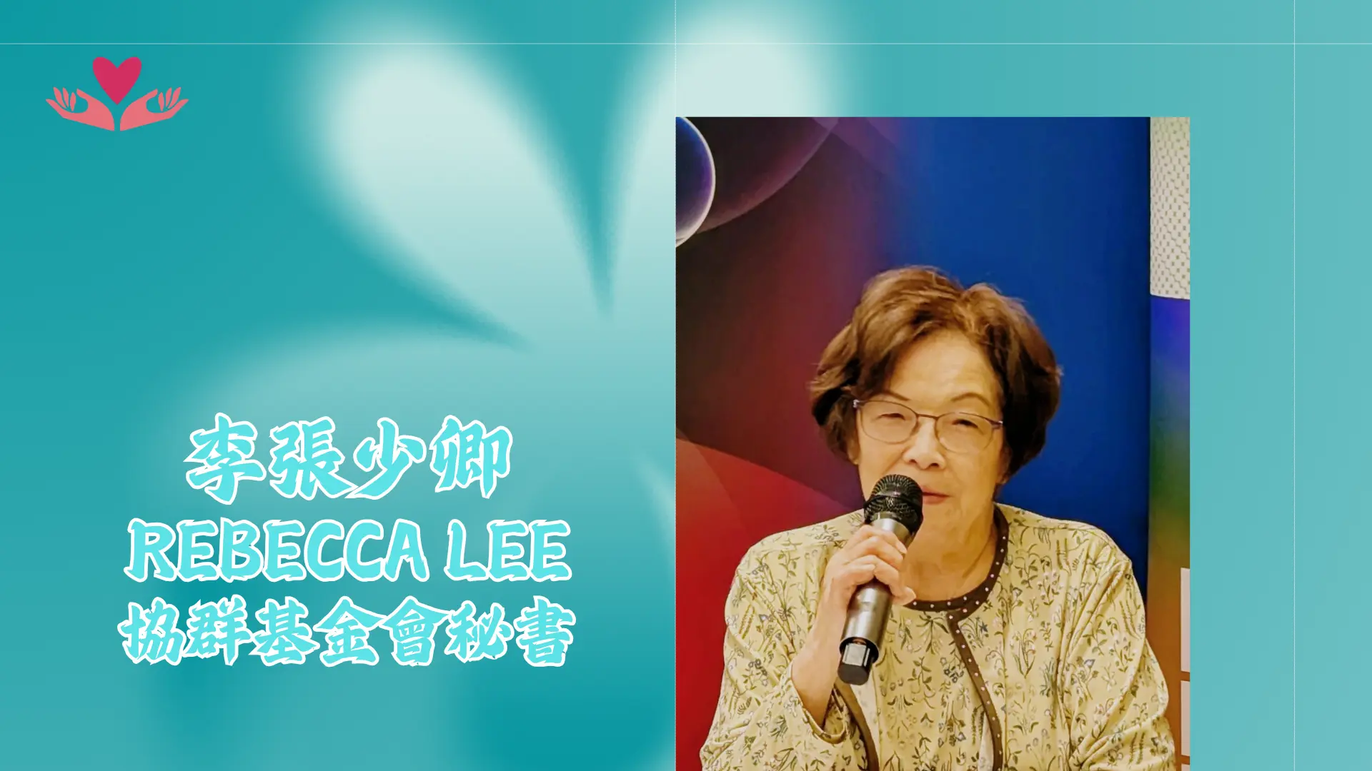 SEAS_charity_gala_2025_press_conference_foundation_secretary_Rebecca_Lee