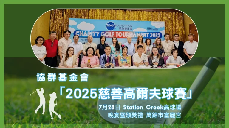 SEAS_Charity_Golf_Tournament_2025_P.C._rep._&_guests