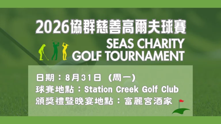 SEAS_FOUNDATION_2026_SEAS_CHARITY_GOLF_TOURNAMENT_P.C._feature_photo