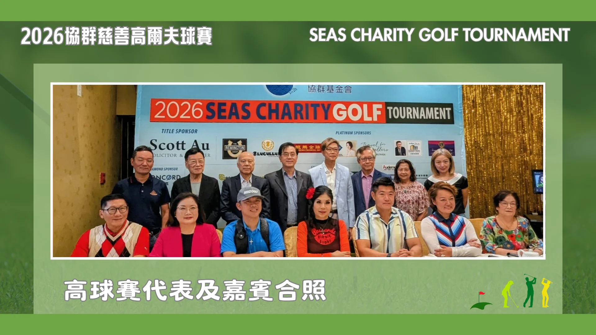 SEAS_FOUNDATION_2026_SEAS_CHARITY_GOLF_TOURNAMENT_P.C._rep._&guests_group_photo
