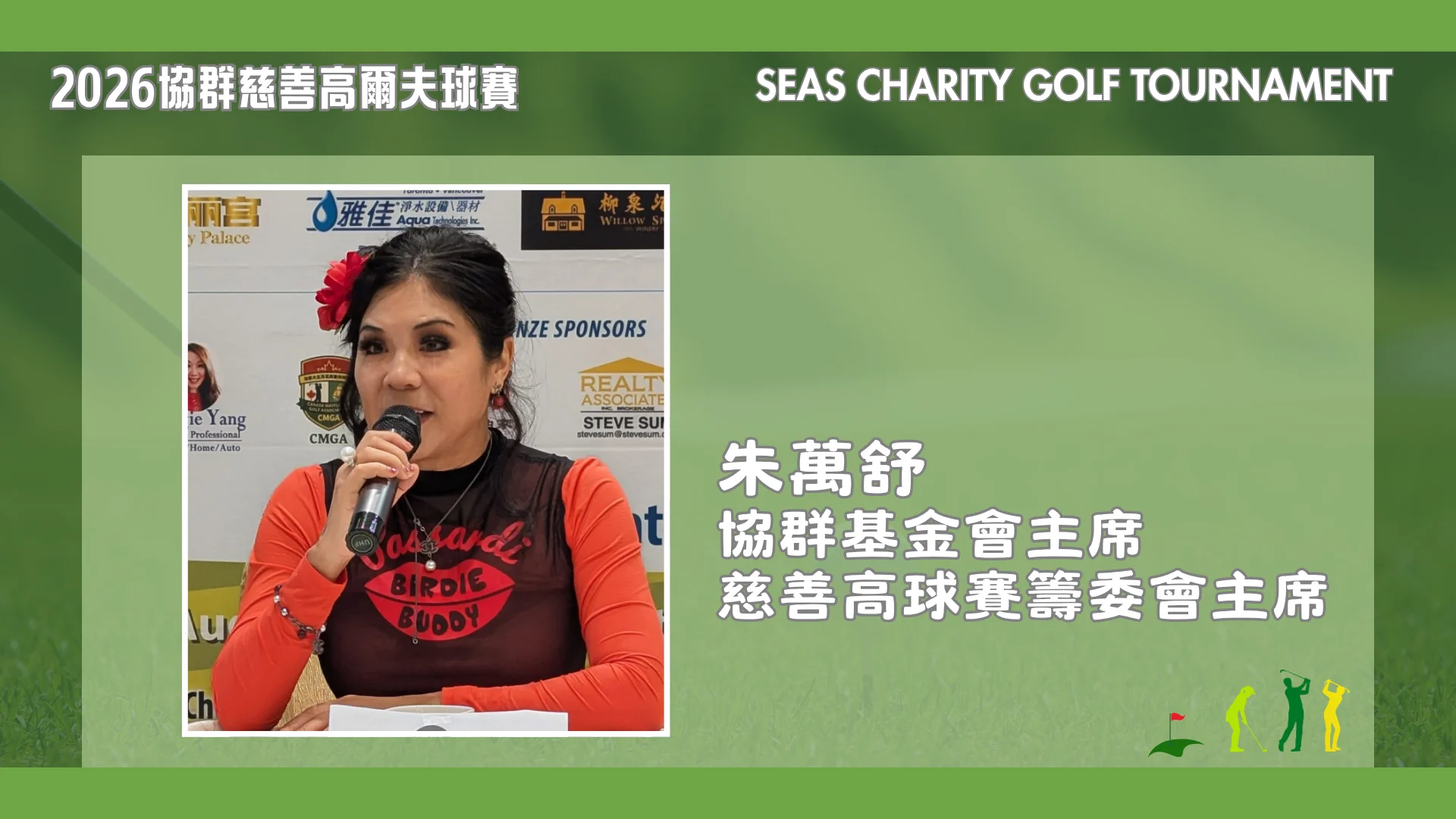 SEAS_FOUNDATION_2026_SEAS_CHARITY_GOLF_TOURNAMENT_P.C._president_Michelle_Chu