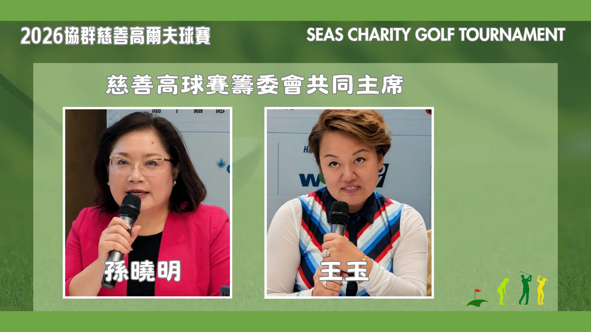 SEAS_FOUNDATION_2026_SEAS_CHARITY_GOLF_TOURNAMENT_P.C._committee_co-chairs_Jade_Wang_&_Sophia_Sun