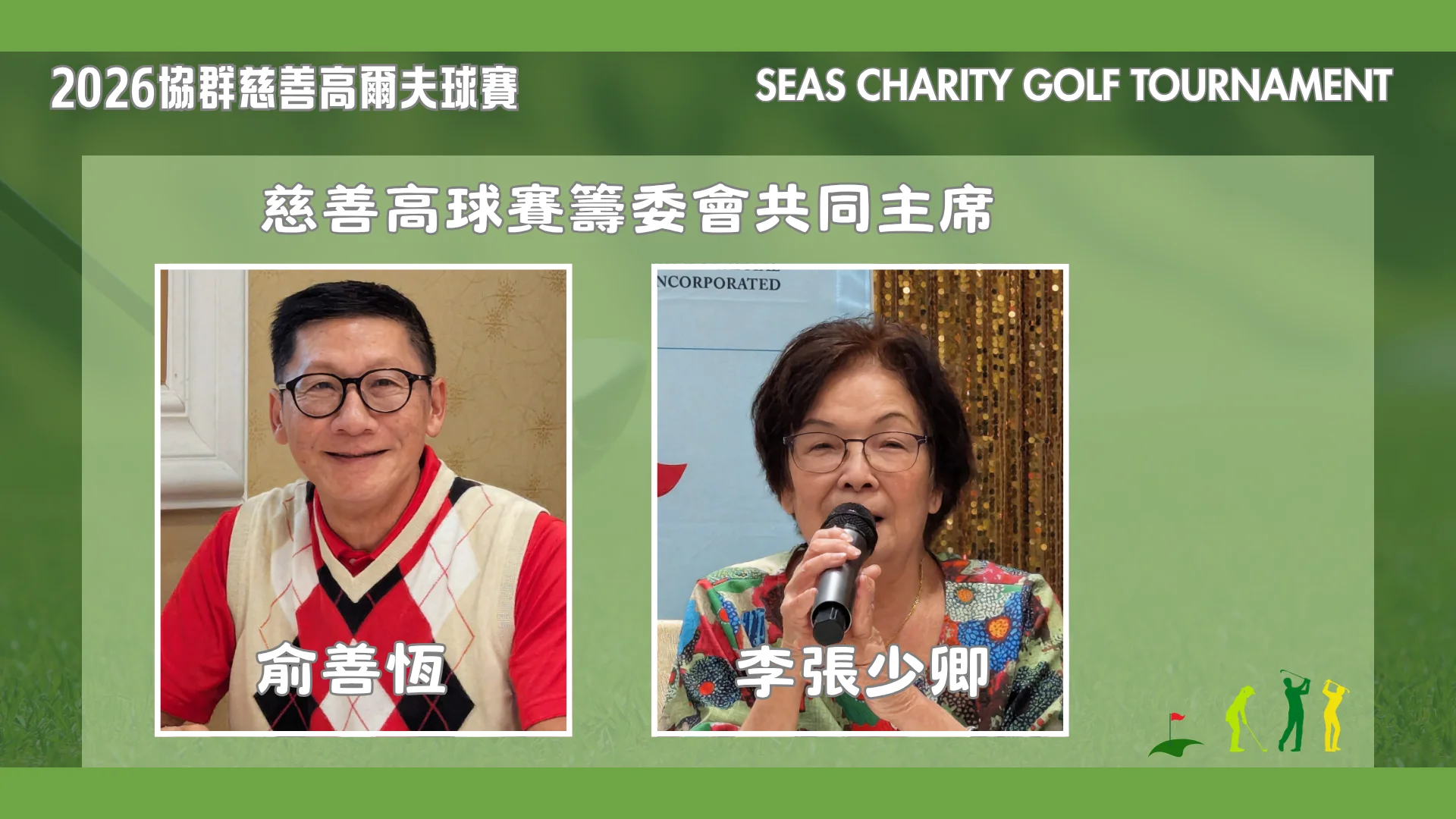 SEAS_FOUNDATION_2026_SEAS_CHARITY_GOLF_TOURNAMENT_P.C._committee_co-chairs_Arthur_Yu_&_Rebecca_Lee