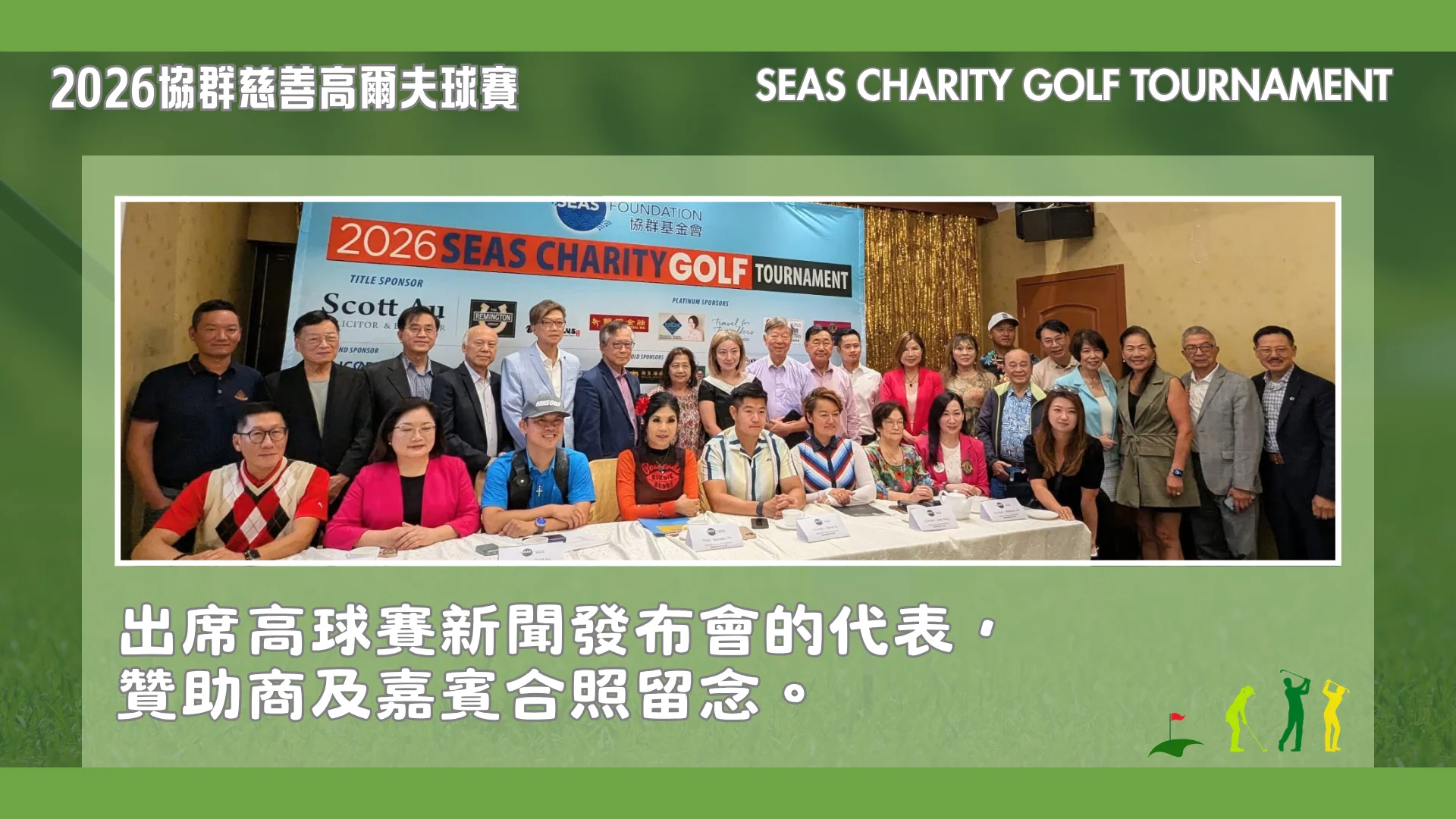 SEAS_FOUNDATION_2026_SEAS_CHARITY_GOLF_TOURNAMENT_P.C._all_participants_&_rep._group_photo