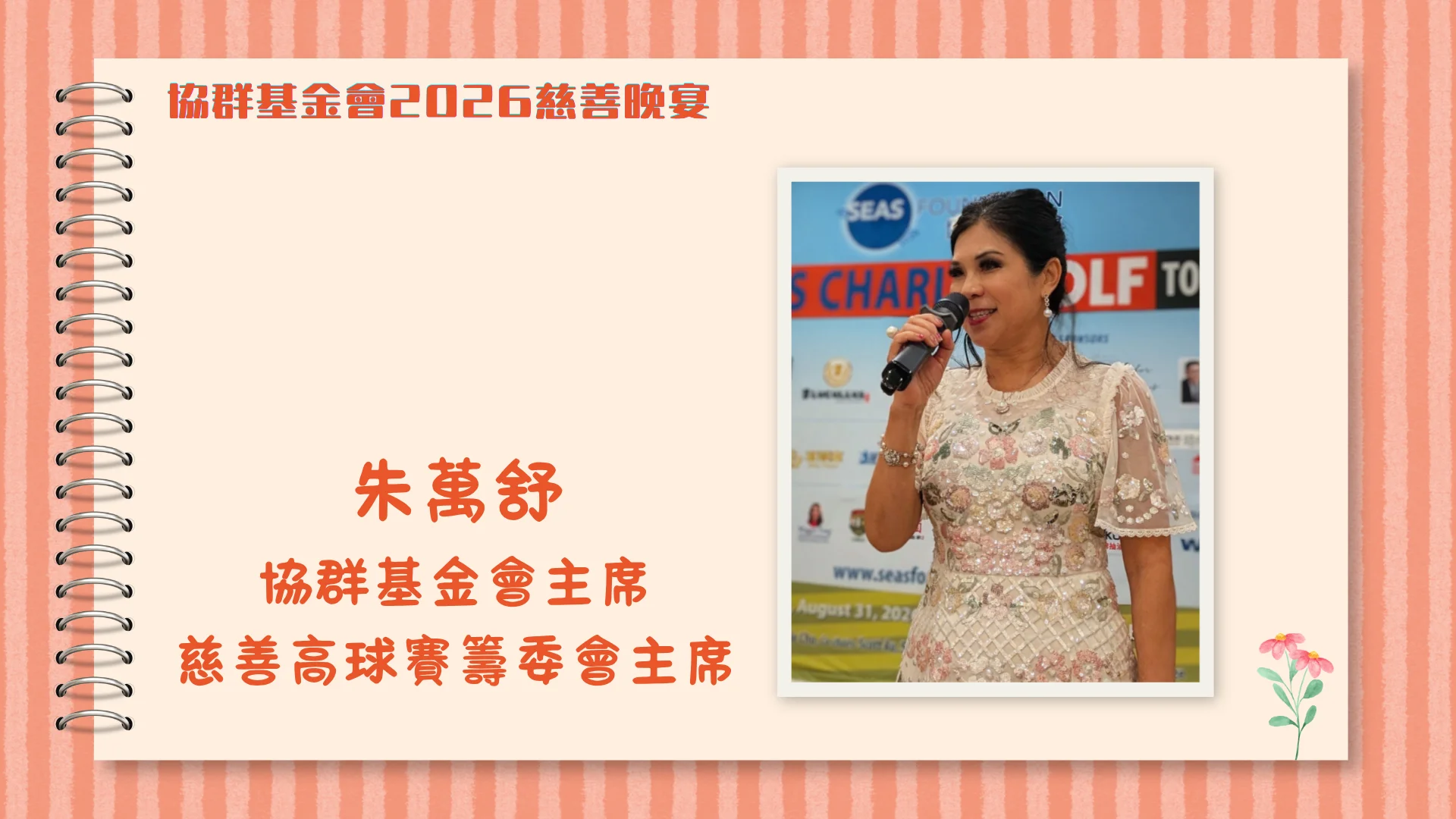SEAS_Foundation_2026_charity_dinner_pressident_Michelle_Chu
