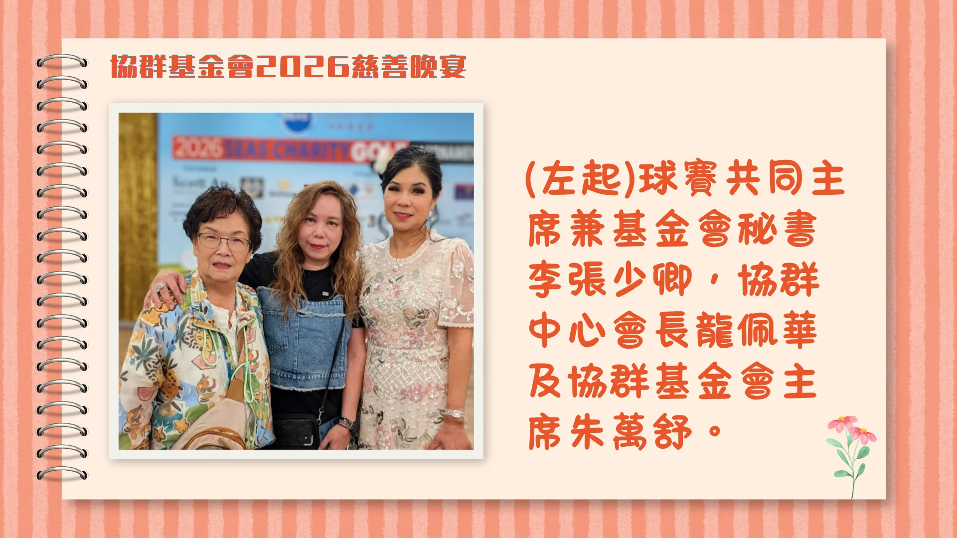 SEAS_Foundation_2026_charity_dinner_secretary_Rebecca_Lee_&_SEAS_Centre_president_Connie_Lung_&_president_Michelle_Chu