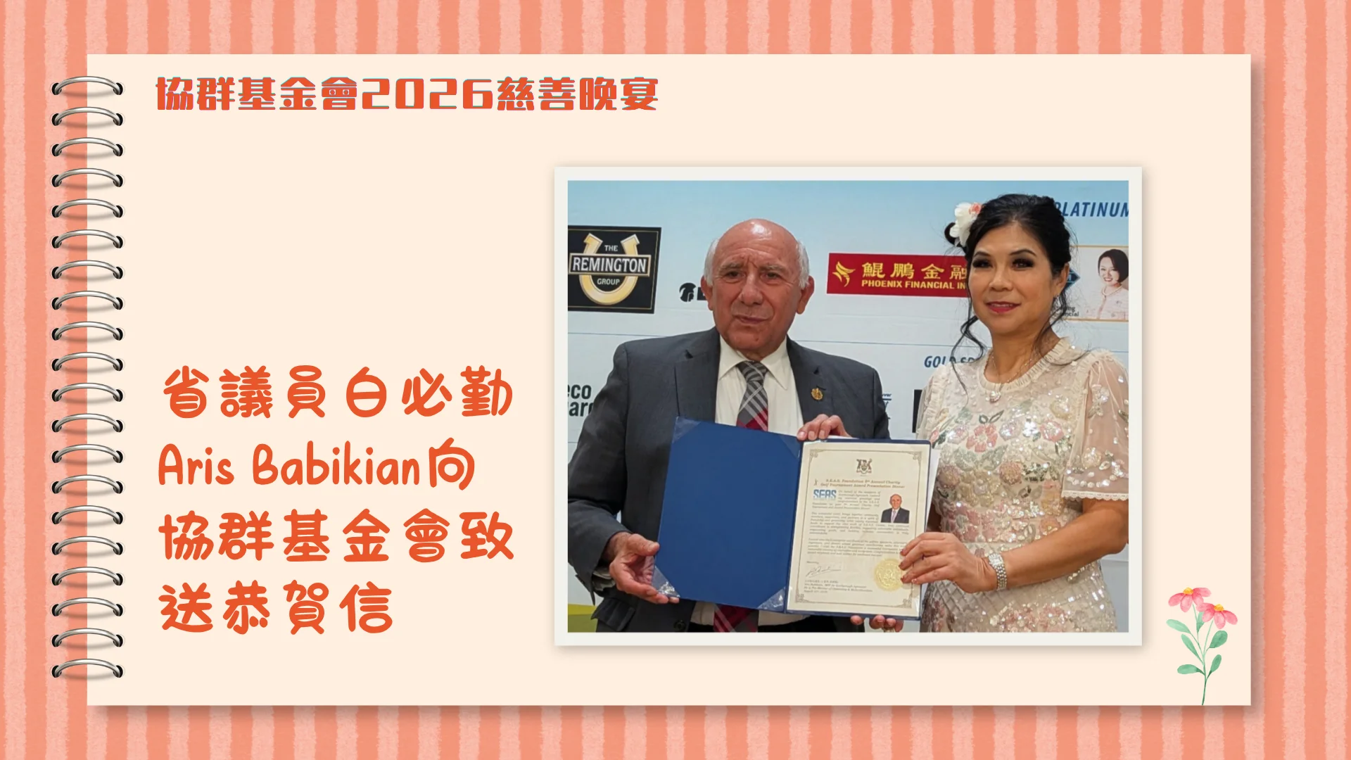 SEAS_Foundation_2026_charity_dinner_provincial_MMP_Aris_Babikian_present_appreciation_letter_to_president_Michelle_Chu