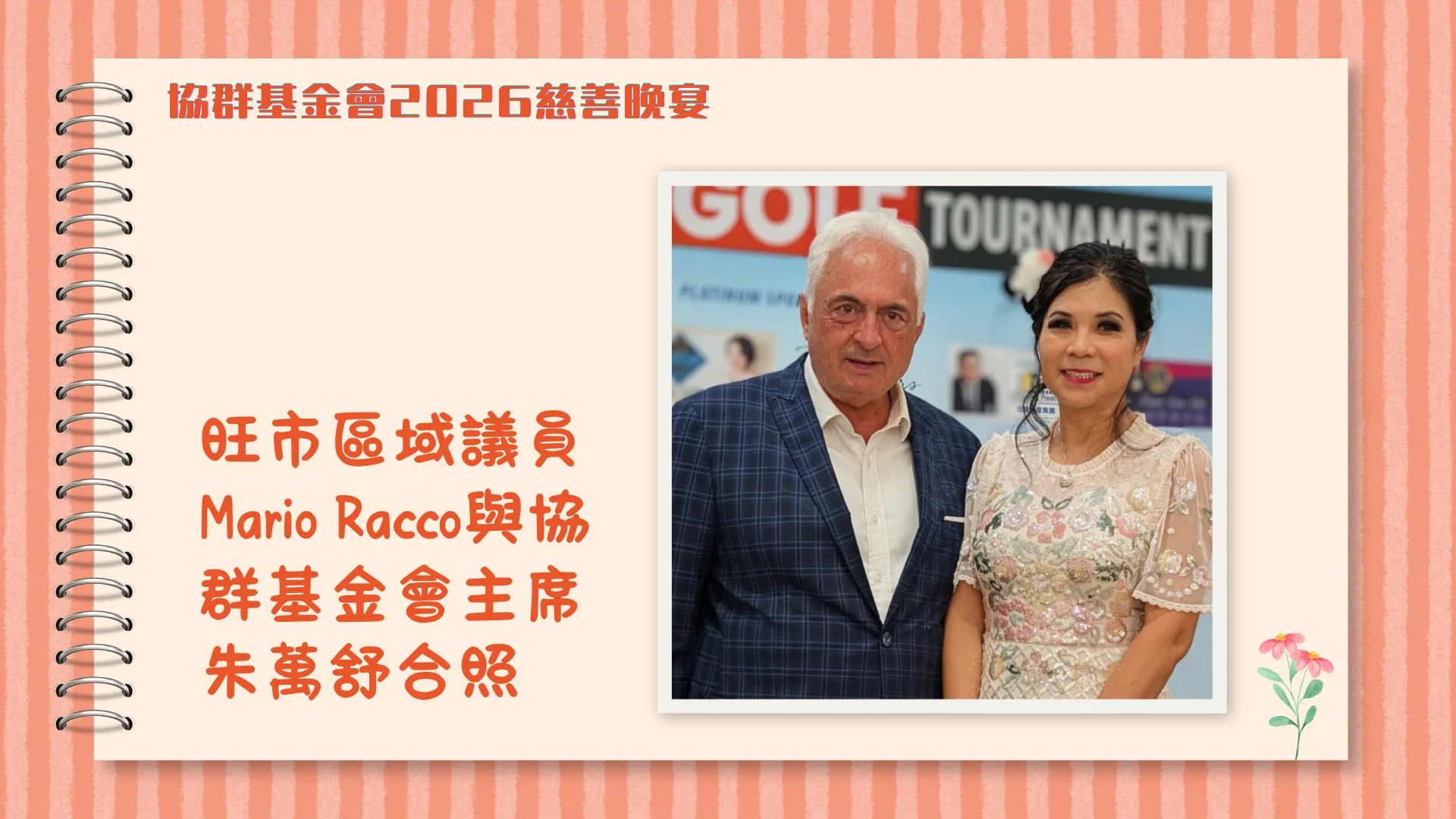 SEAS_Foundation_2026_charity_dinner_Vanghan_regional_councillor_Mario_Racco_&_Michelle_Chu_group_photo
