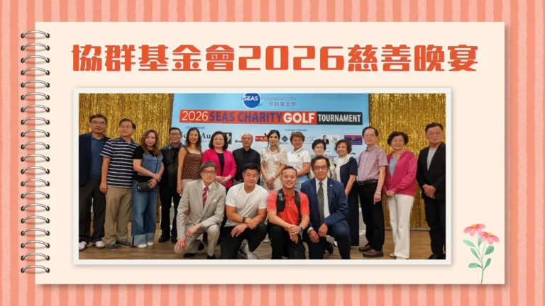 SEAS_Foundation_2026_charity_dinner_feature_photo