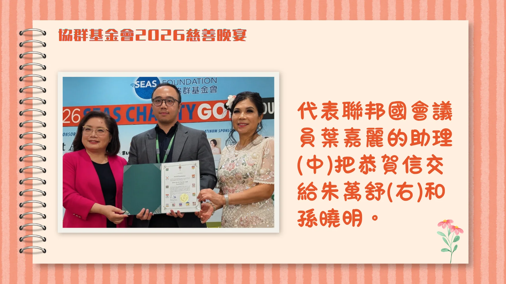 SEAS_Foundation_2026_charity_dinner_Federal_MP_Jean_Yip_assistance_present_appreciation_letter_to_president_Michelle_Chu