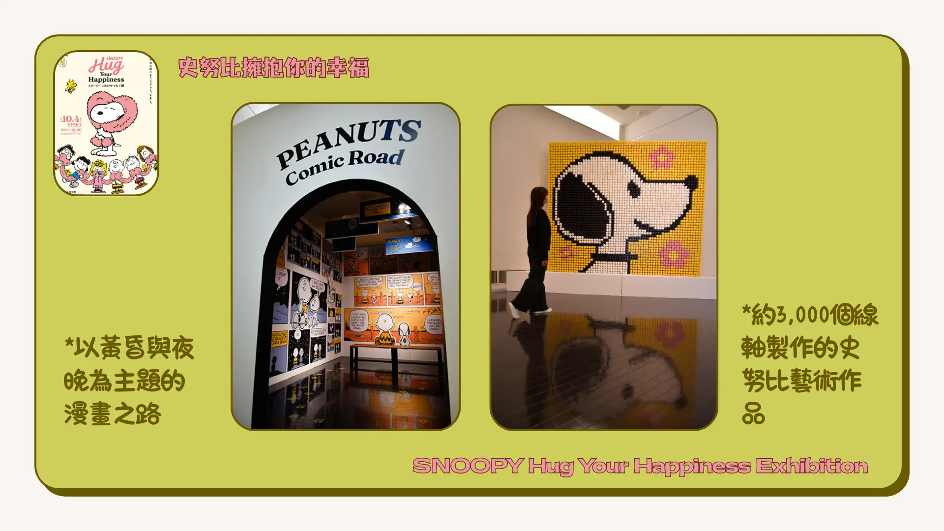 SNOOPY_Hug_Your_Happiness_Exhibition_Chapter_one_snoopy_comic_road_&_artwork
