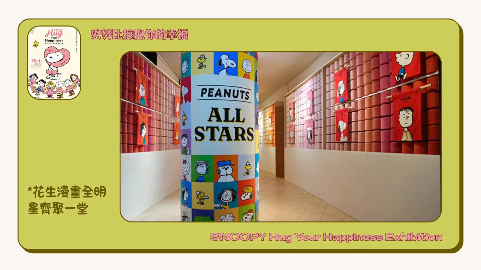 SNOOPY_Hug_Your_Happiness_Exhibition_Chapter_two_PEANUTS_ALL_STARS
