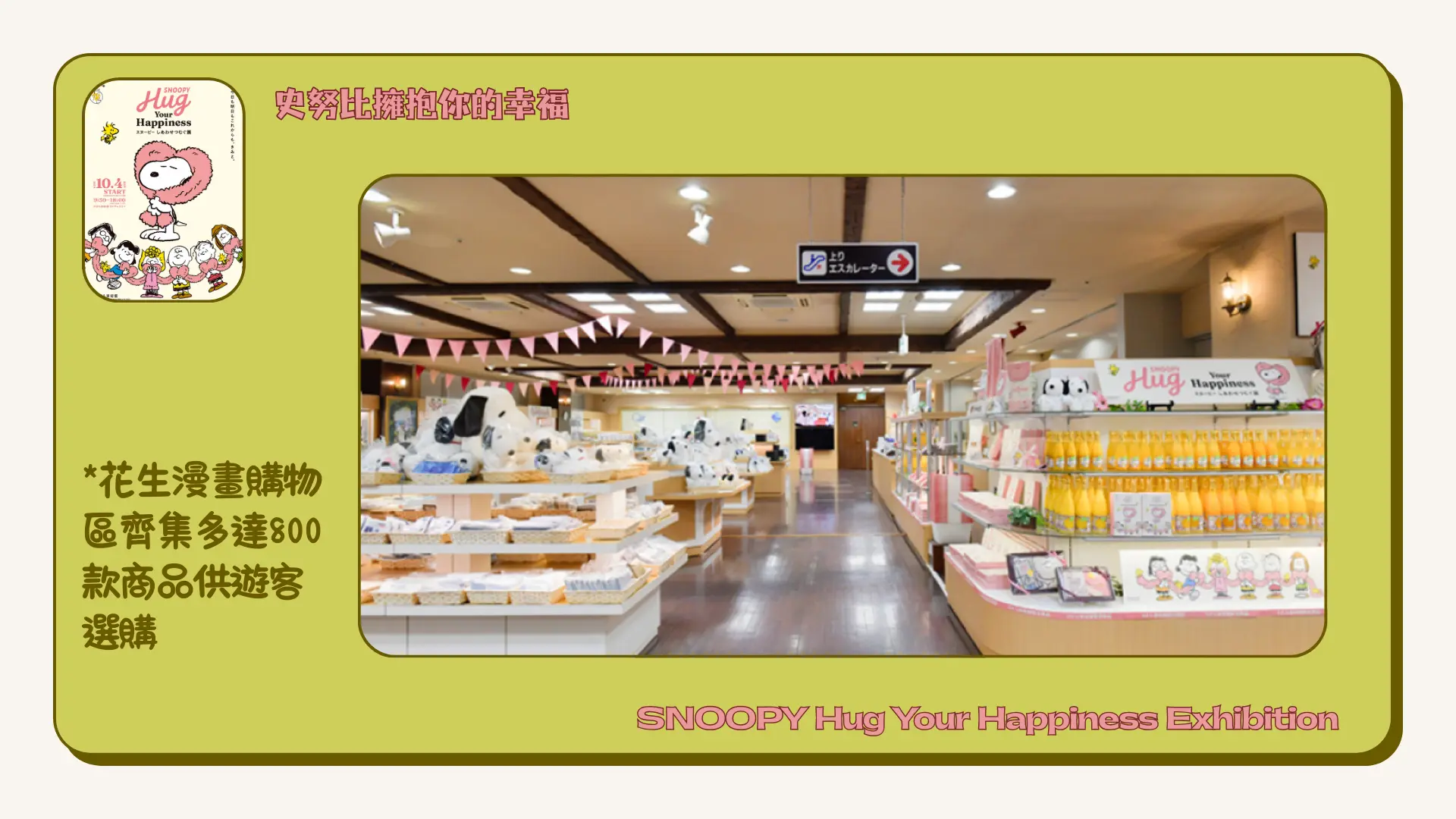 SNOOPY_Hug_Your_Happiness_Exhibition_shopping_area