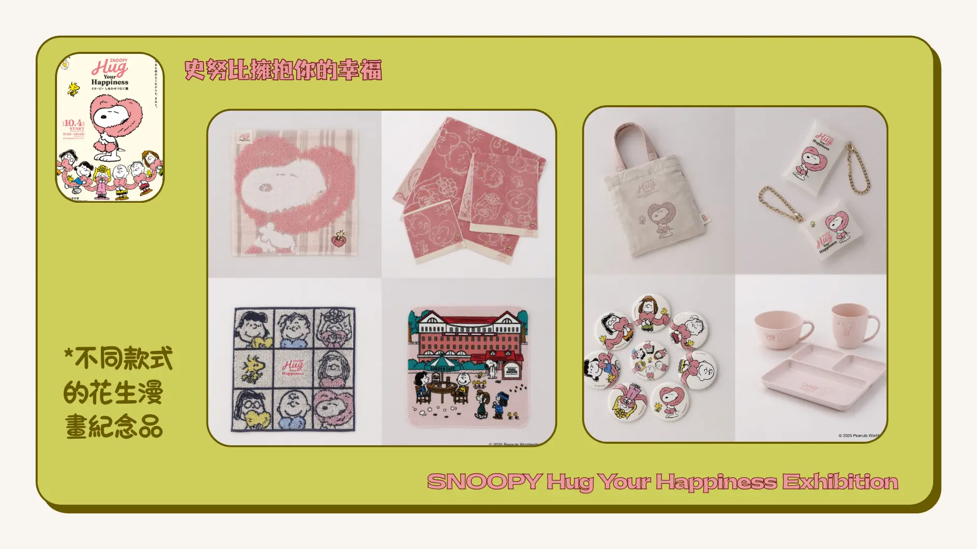 SNOOPY_Hug_Your_Happiness_Exhibition_official_merchandise