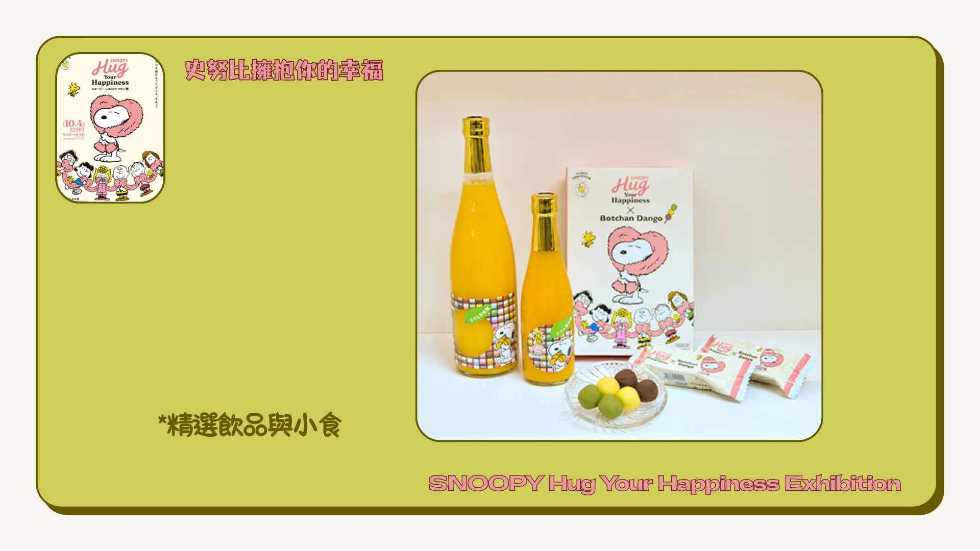SNOOPY_Hug_Your_Happiness_Exhibition_official_merchandise_food_&_beverages