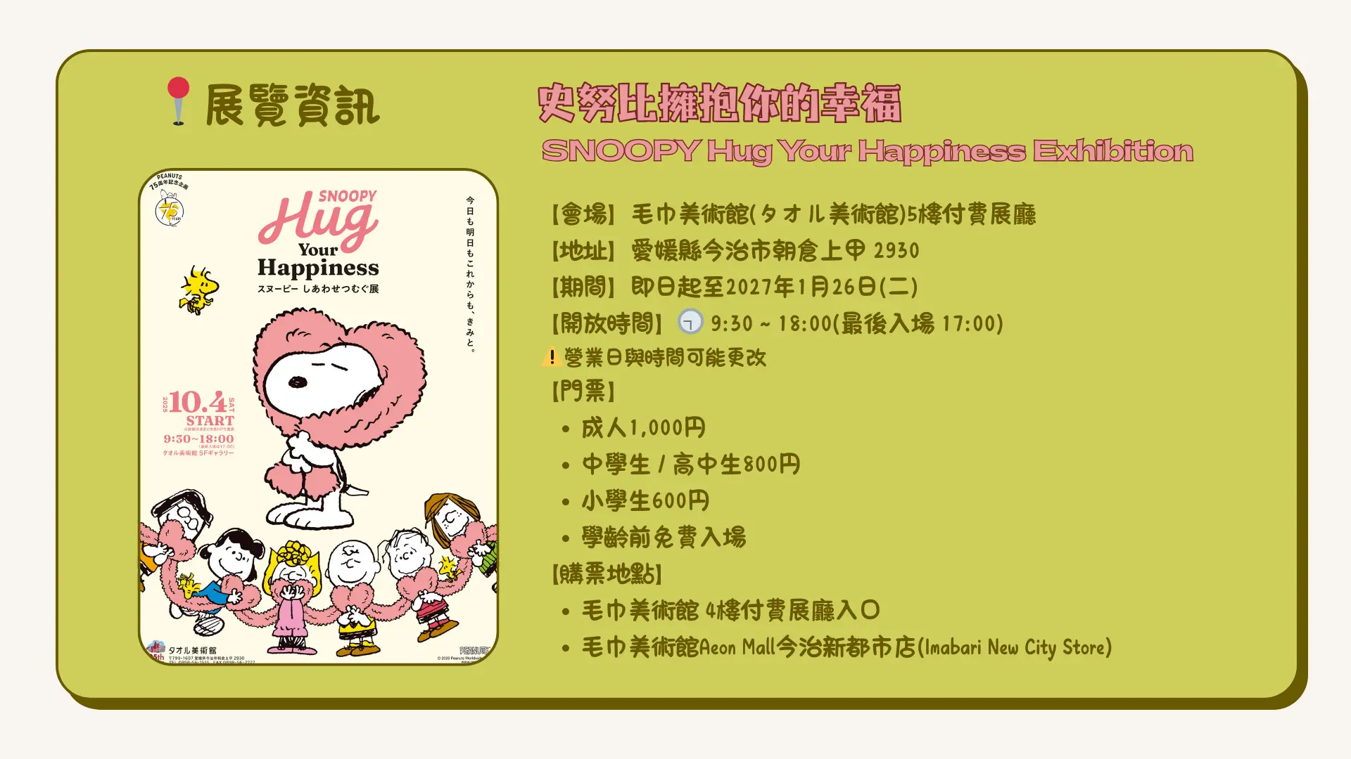 SNOOPY_Hug_Your_Happiness_Exhibition_information