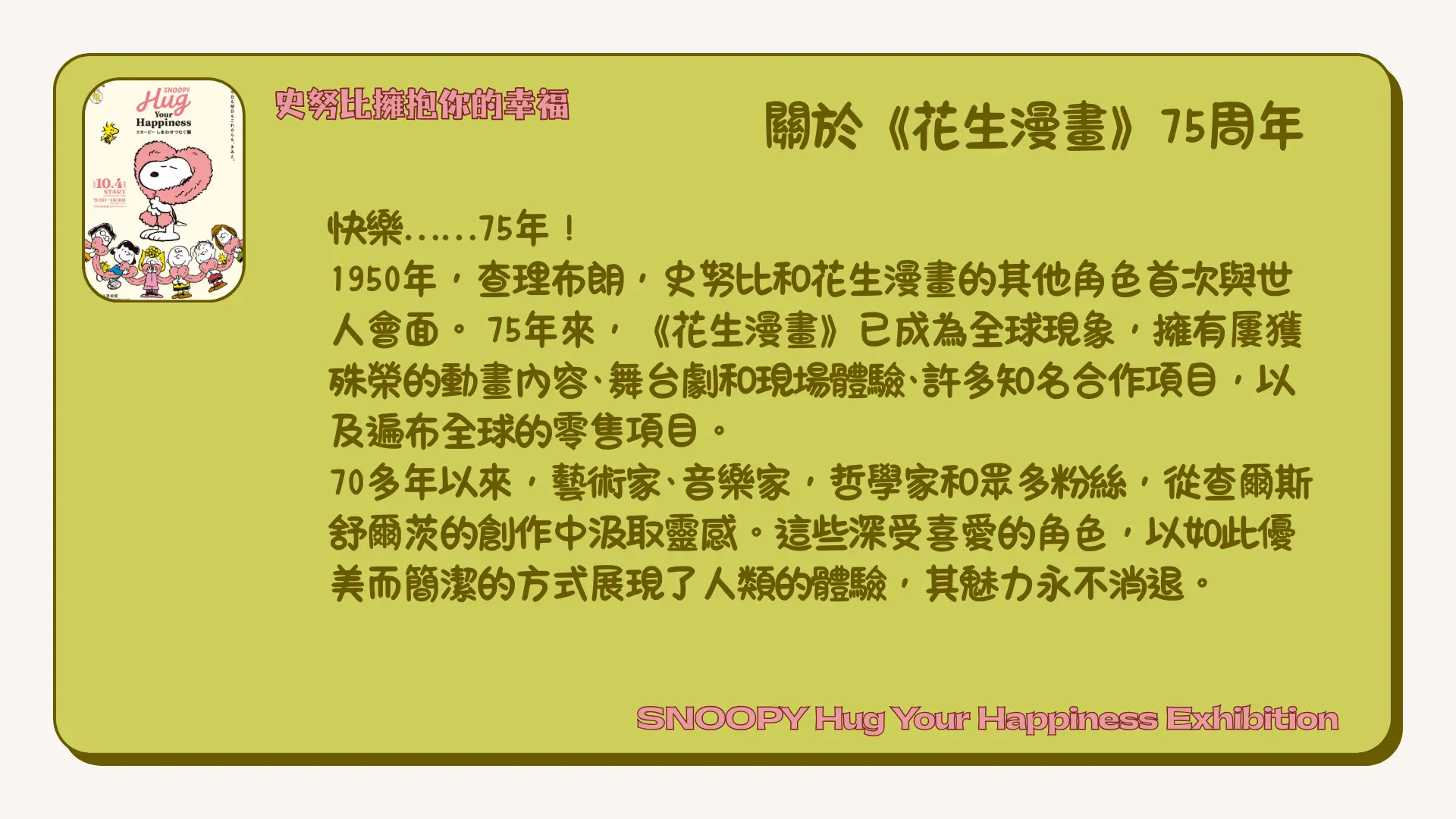 SNOOPY_Hug_Your_Happiness_Exhibition_about_75th_anniversary