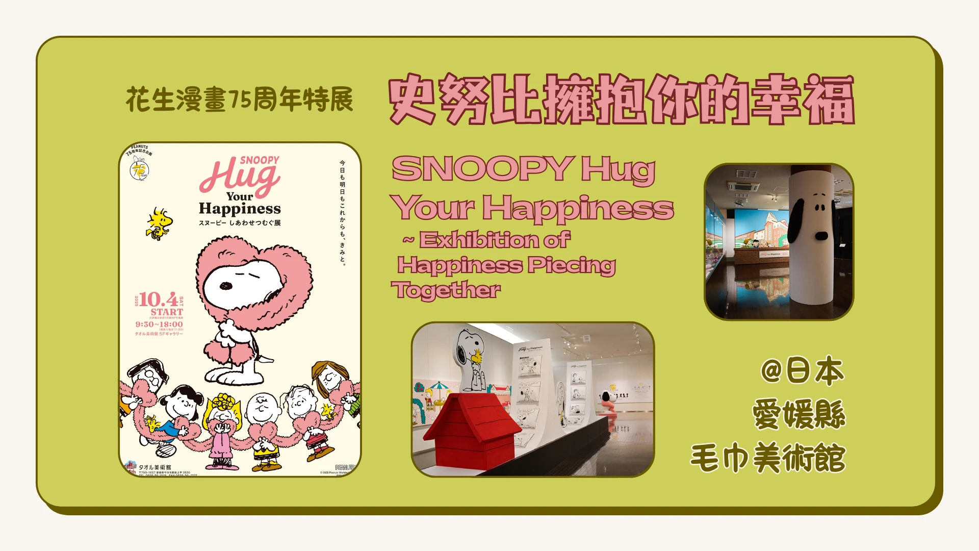 SNOOPY_Hug_Your_Happiness_Exhibition_feature_photo_revised