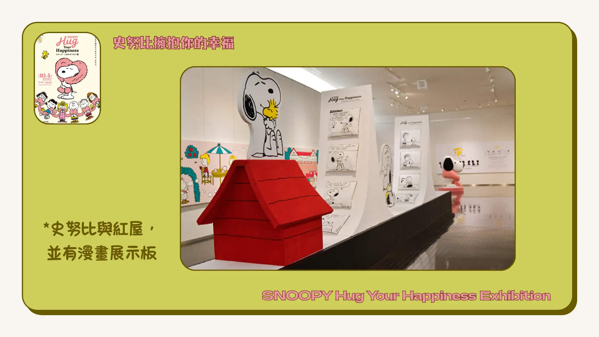 SNOOPY_Hug_Your_Happiness_Exhibition_Chapter_one_Snoopy_&_red_house
