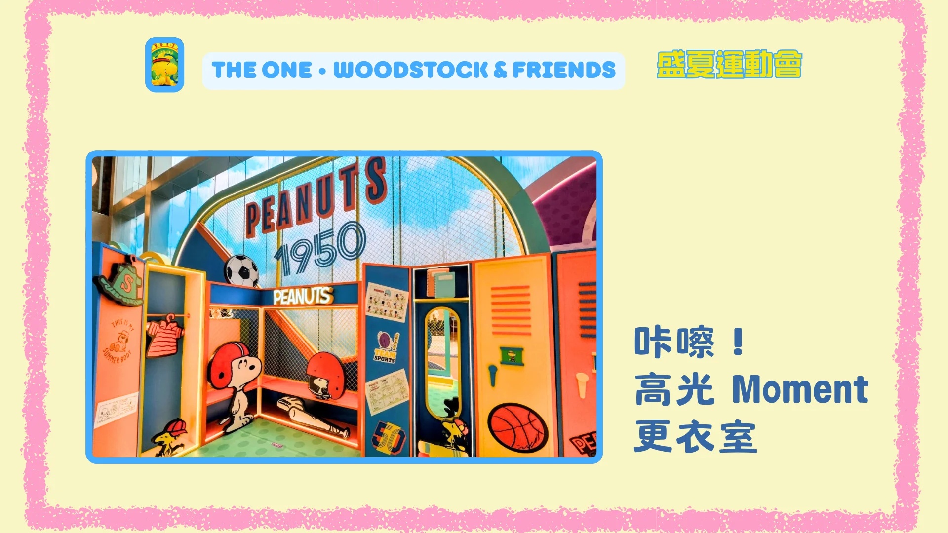 Snoopy_Happy_Tour_#4_The_ONE_Woodstock_&_Friends_2026_Summer_sports_Snap!_Highlight_Moment_Locker_Room