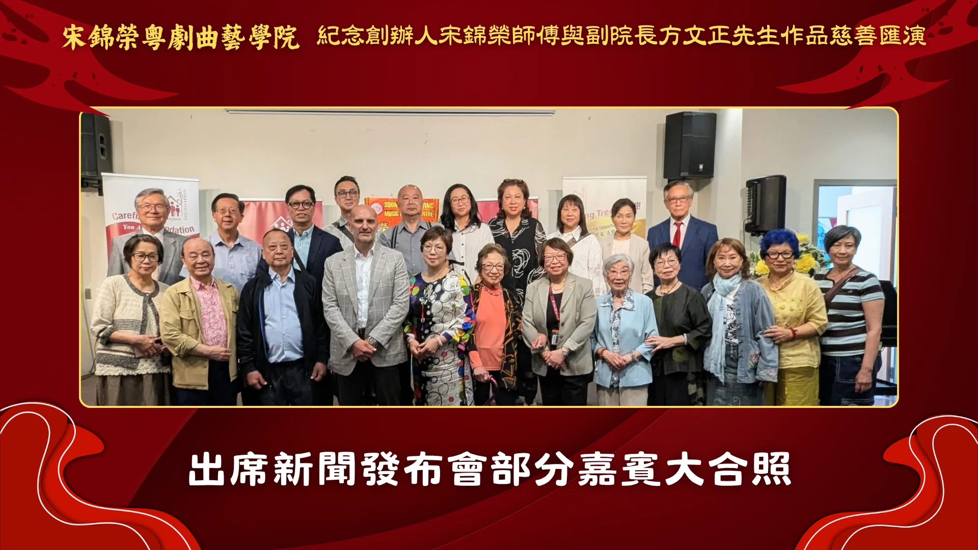 Soong_Kam_Wing_Music_&_Arts_Centre_Chinese_opera_charity_show_2026_sponsors_&_supporters_group_photo