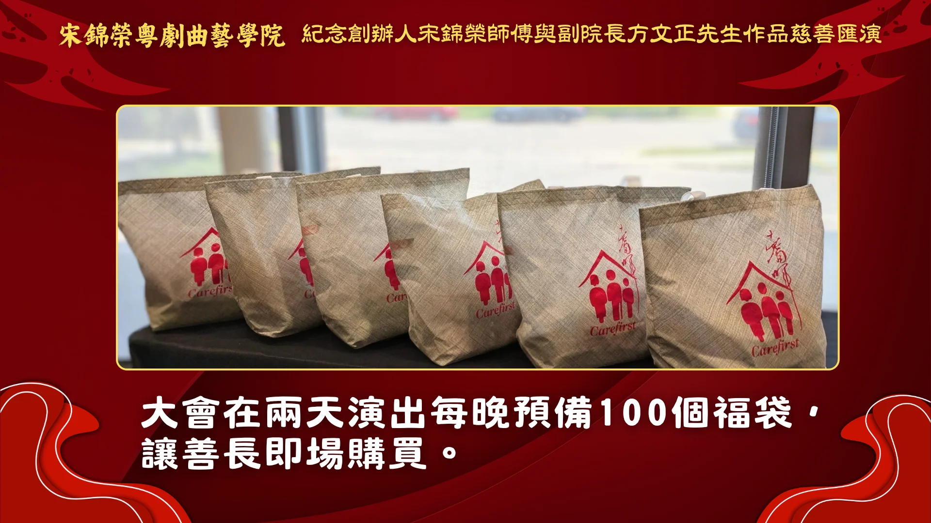 Soong_Kam_Wing_Music_&_Arts_Centre_Chinese_opera_charity_show_2026_Lucky_gift_bags_for_fundraising