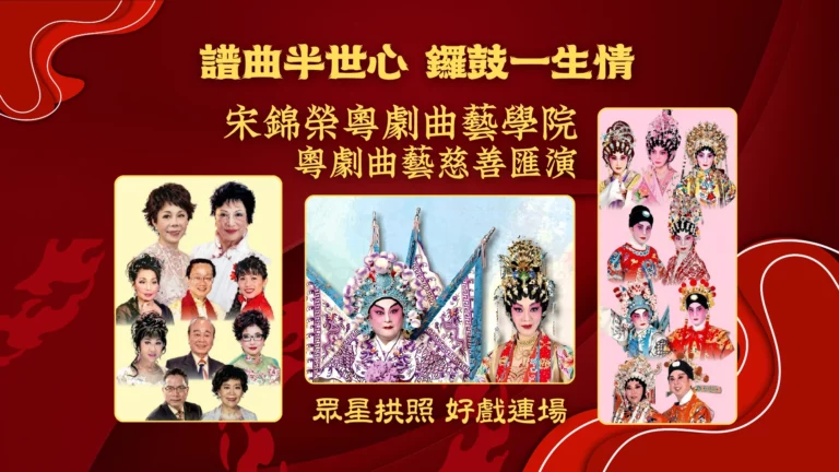 Soong_Kam_Wing_Music_&_Arts_Centre_Chinese_opera_charity_show_2026_feature_photo_02
