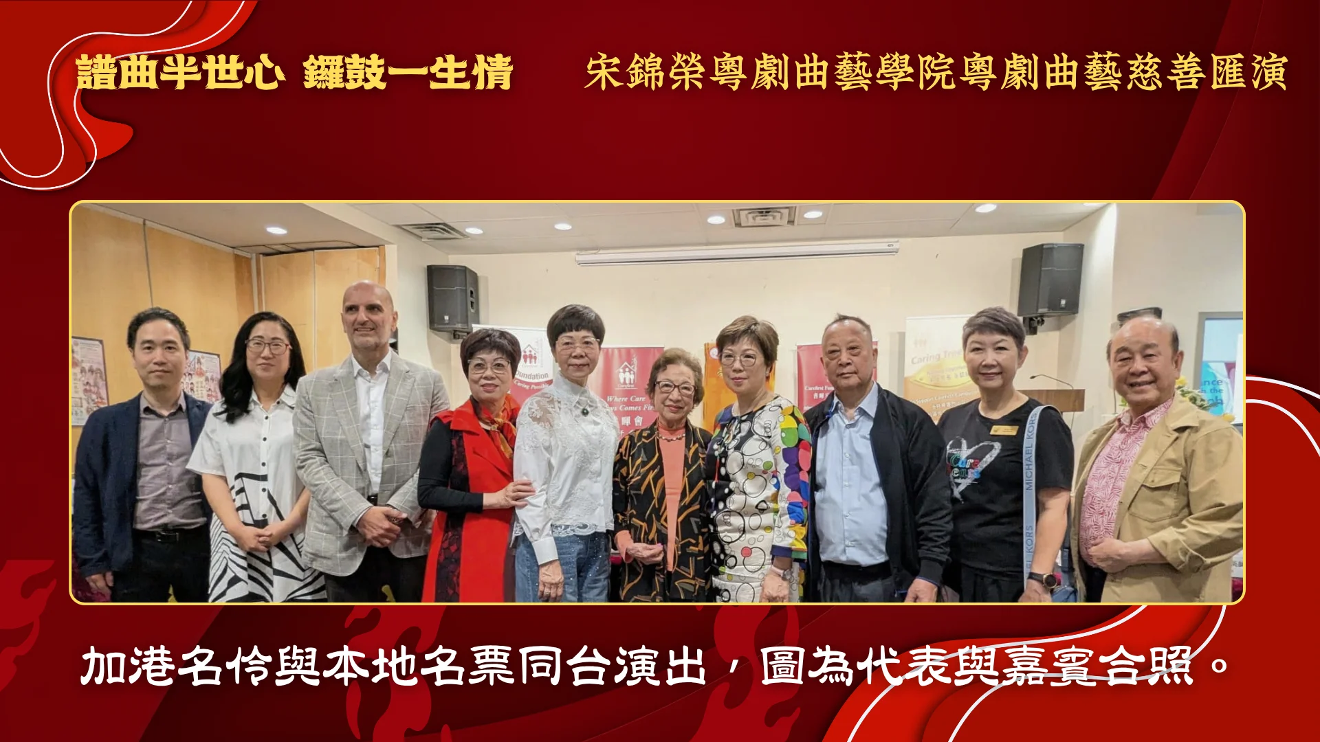 Soong_Kam_Wing_Music_&_Arts_Centre_Chinese_opera_charity_show_2026_rep._&_guests_group_photo_06
