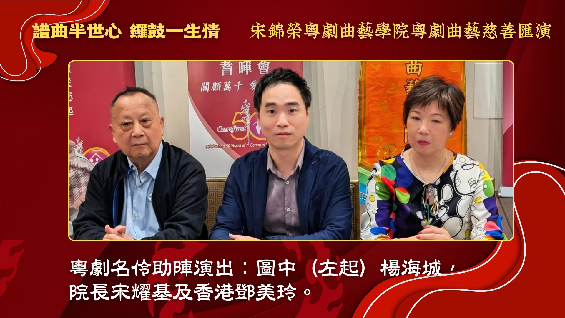 Soong_Kam_Wing_Music_&_Arts_Centre_Chinese_opera_charity_show_2026_president_Soong_Yiu_Kia_&_senior_performers_Mr._Yeung_&_Ms_Tang