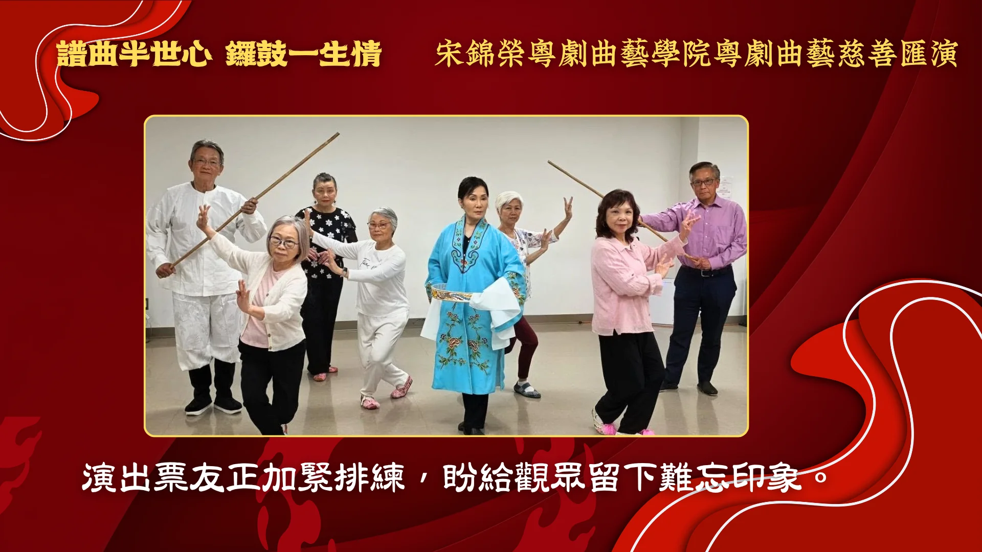 Soong_Kam_Wing_Music_&_Arts_Centre_Chinese_opera_charity_show_2026_performers_rehersal_group_photo_01