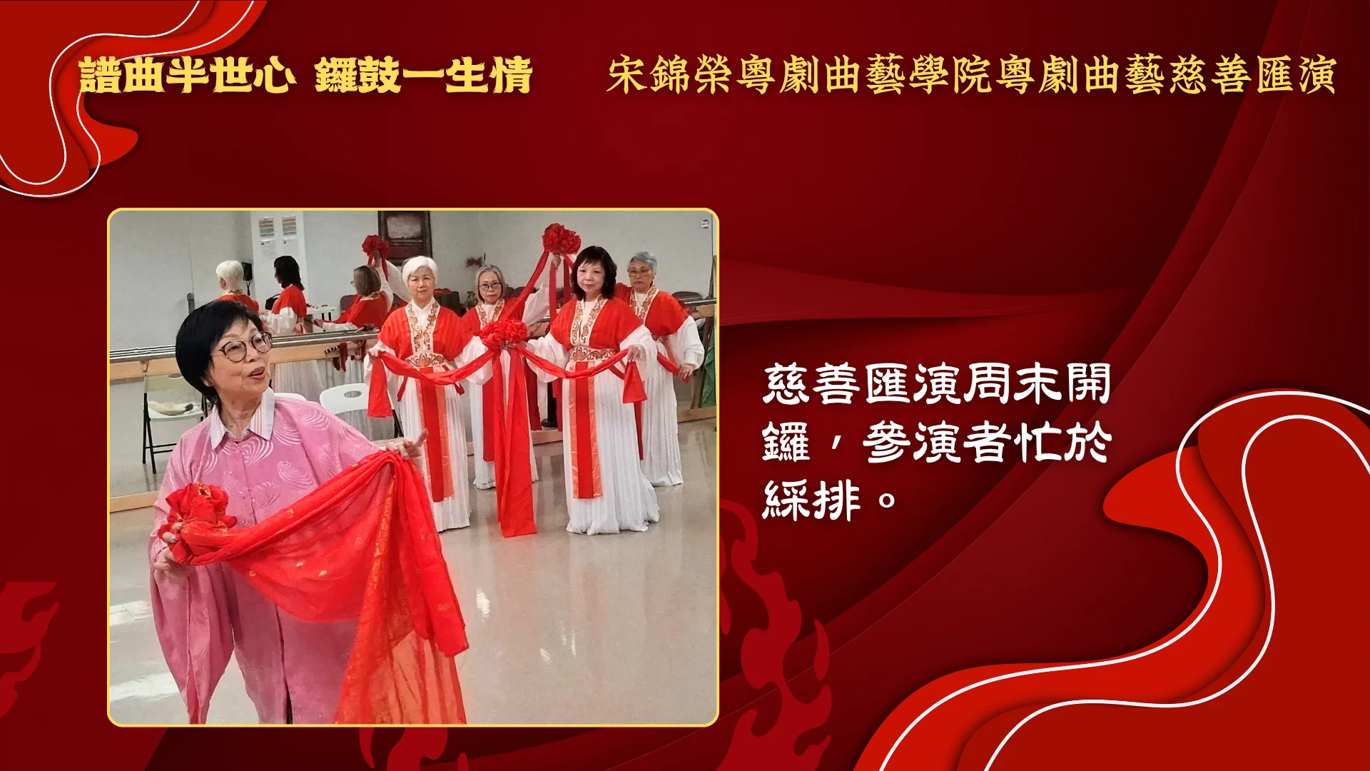 Soong_Kam_Wing_Music_&_Arts_Centre_Chinese_opera_charity_show_2026_performers_rehearsal_group_photo_02