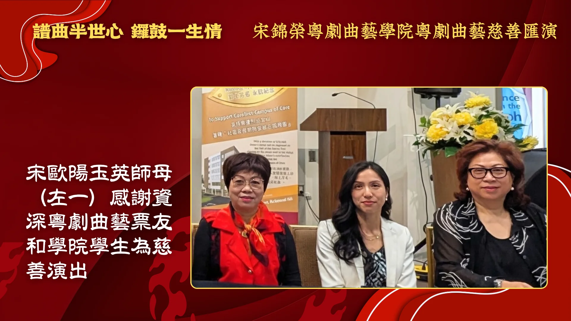 Soong_Kam_Wing_Music_&_Arts_Centre_Chinese_opera_charity_show_2026_Mrs_Soong_&_Ms_Fuung_&_Alice_Leung