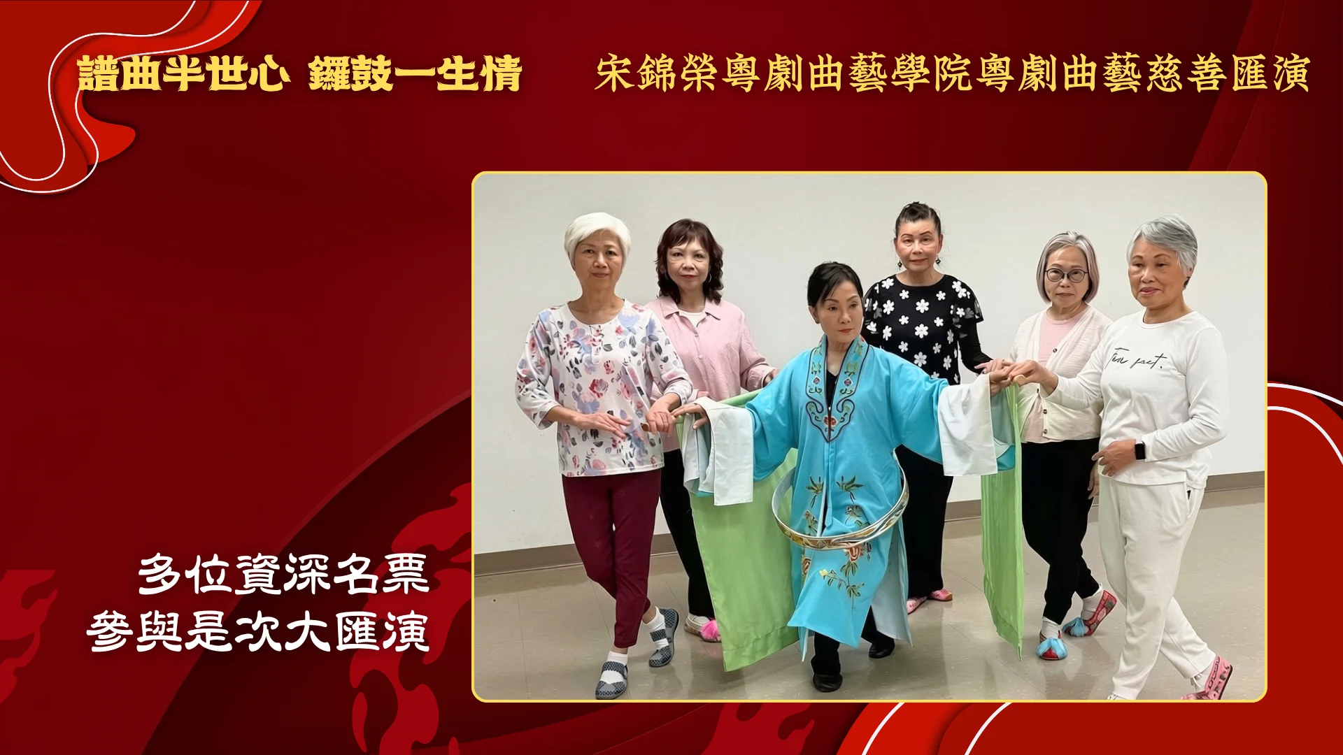 Soong_Kam_Wing_Music_&_Arts_Centre_Chinese_opera_charity_show_2026_rep._&_guests_group_photo_07