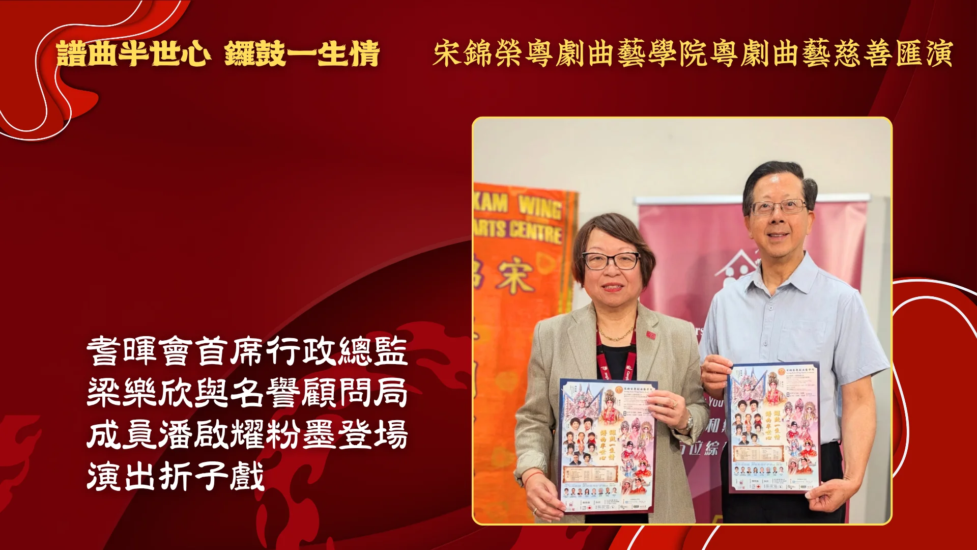 Soong_Kam_Wing_Music_&_Arts_Centre_Chinese_opera_charity_show_2026_Carefirst_CEO_Helen_Leung_&_advisor_Charles_Poon
