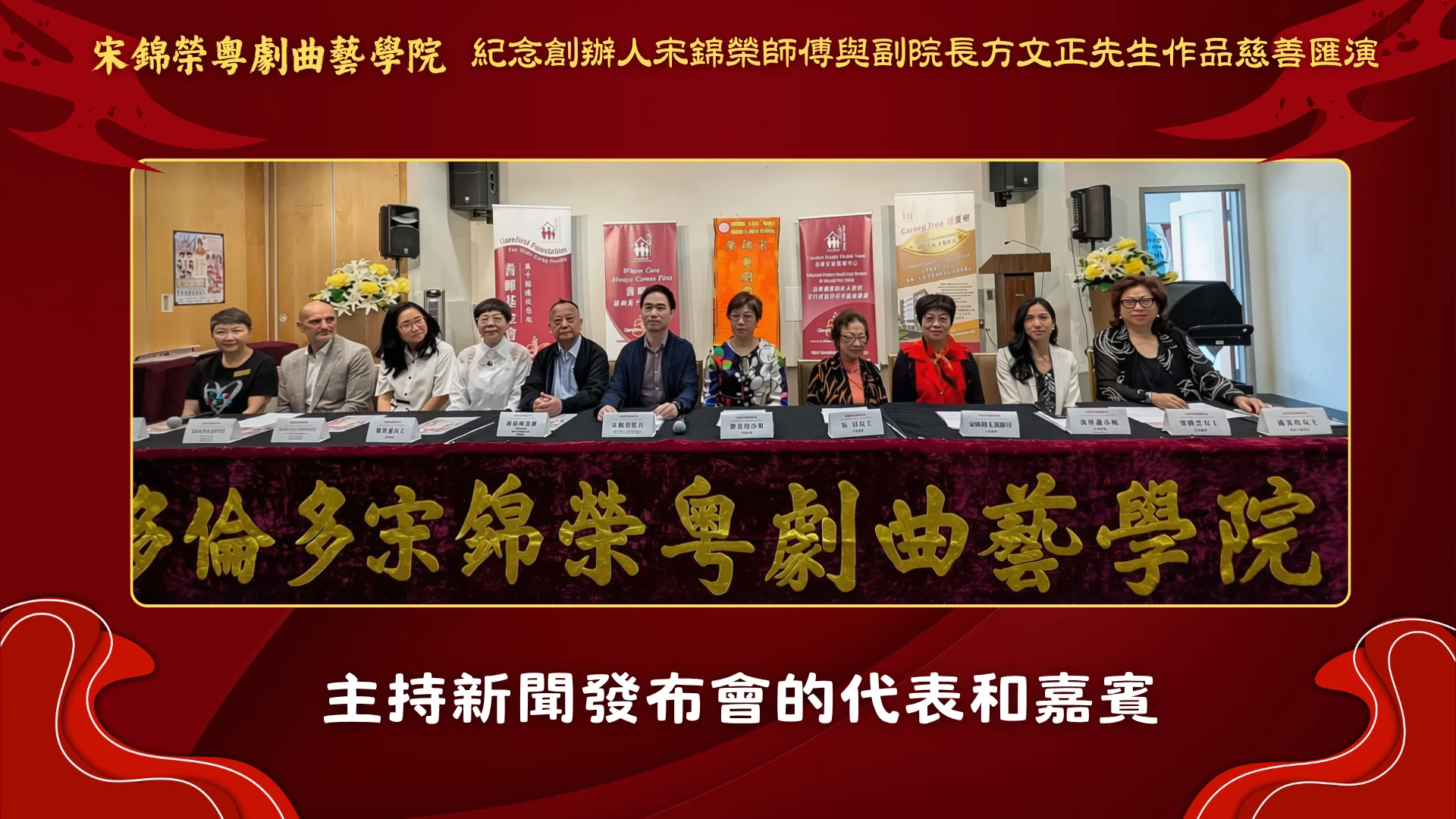 Soong_Kam_Wing_Music_&_Arts_Centre_Chinese_opera_charity_show_2026_rep._&_guests_host_the_press_conference