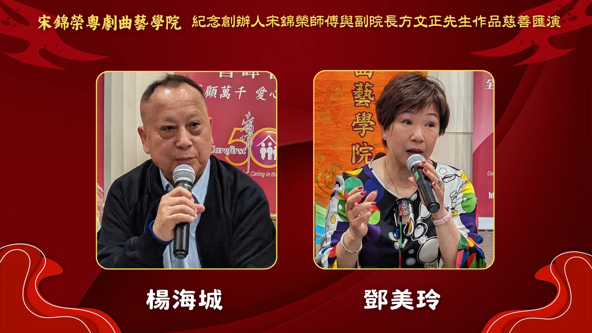 Soong_Kam_Wing_Music_&_Arts_Centre_Chinese_opera_charity_show_2026_senior_performers_Mr._Yeung_&_Ms_Tang