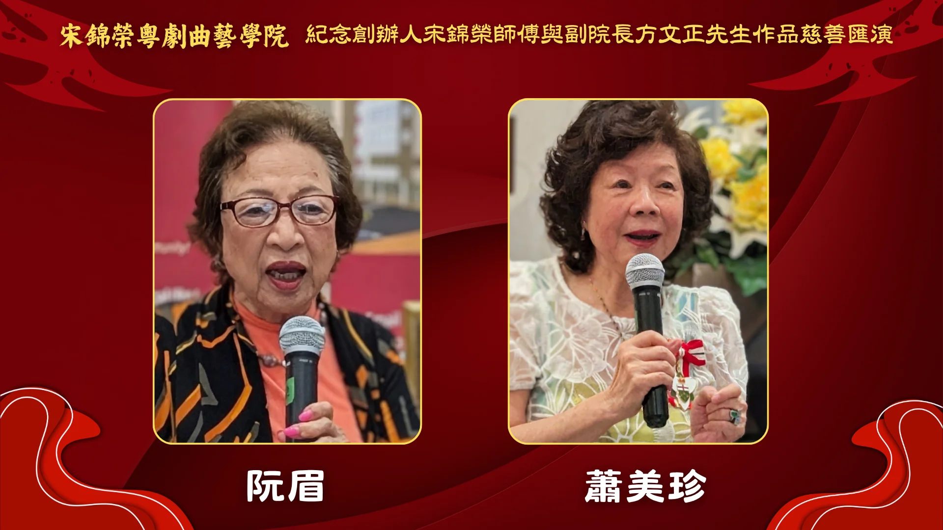 Soong_Kam_Wing_Music_&_Arts_Centre_Chinese_opera_charity_show_2026_sponsors_&_supporter_02
