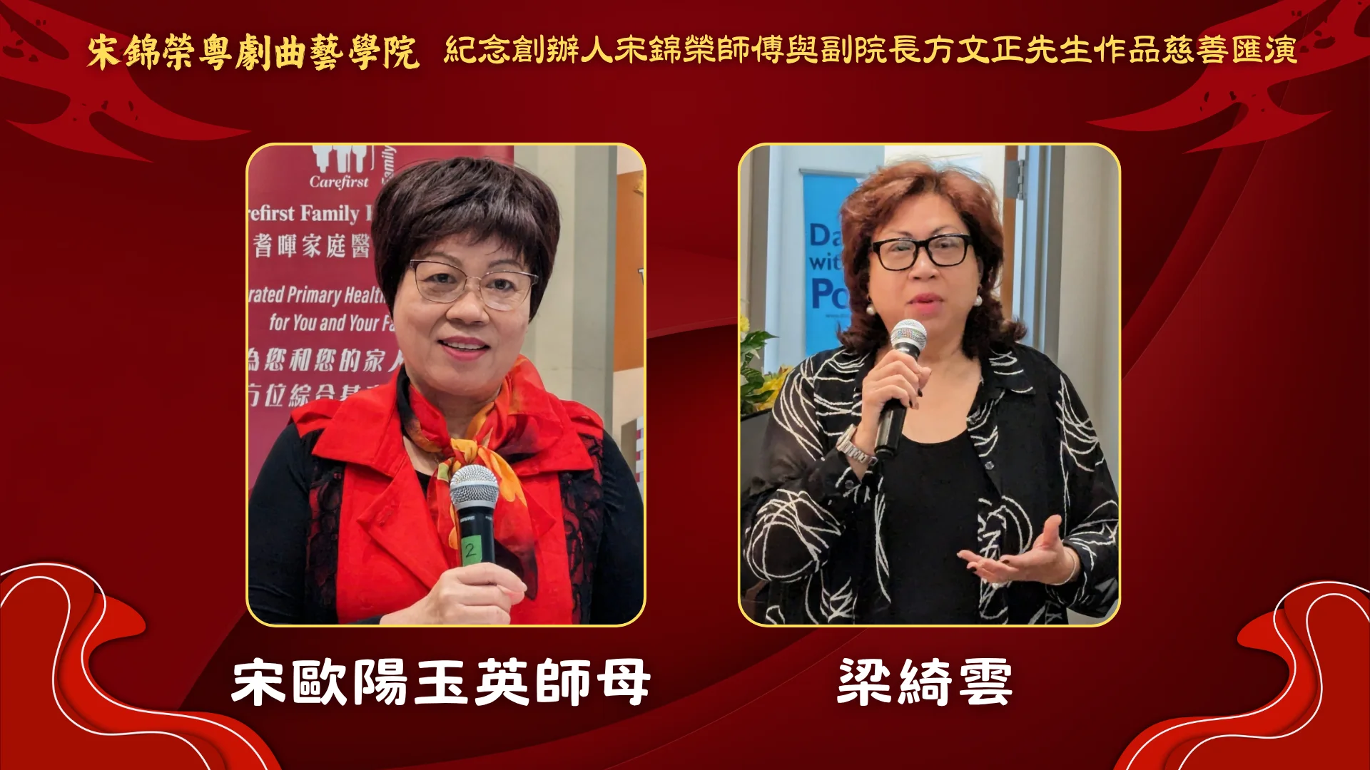 Soong_Kam_Wing_Music_&_Arts_Centre_Chinese_opera_charity_show_2026_Mrs_Soong_&_Alice_Leung
