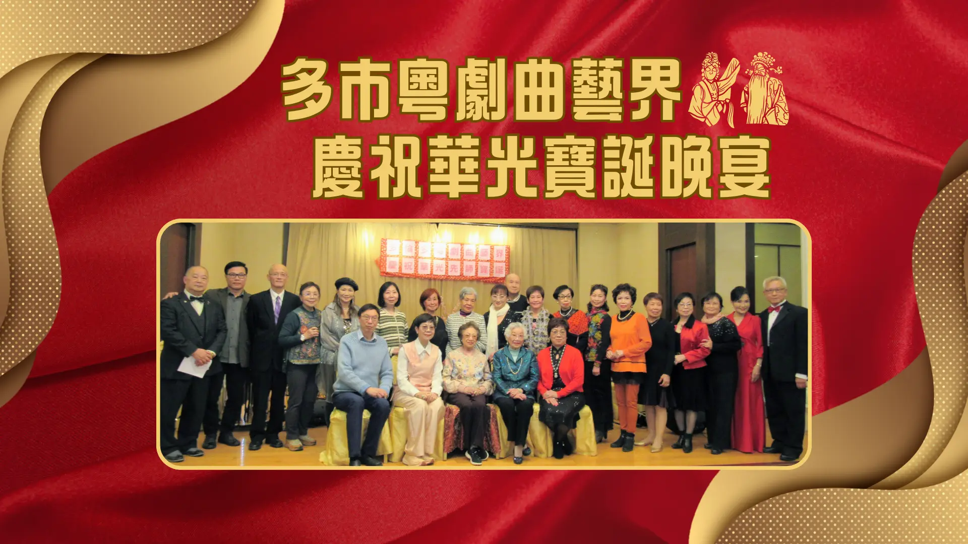 Toronto_Chinese_Opera_Associations_celebration_dinner_2025_rep._group_photo