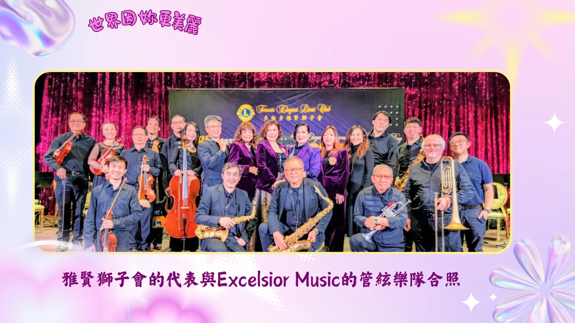 Toronto_Elegant_Lions_Club_charity_concert_2026_lions_club_members_&_Excelsior_Orchestra_group_photo